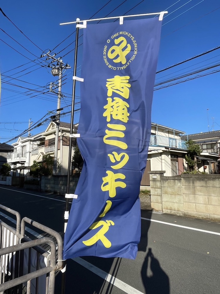 体験会❣️1日目！青梅市の小学生女子（ジュニア）バレーボールクラブ青梅ミッキーズ